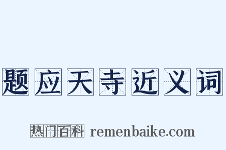 题应天寺近义词是什么意思的图片